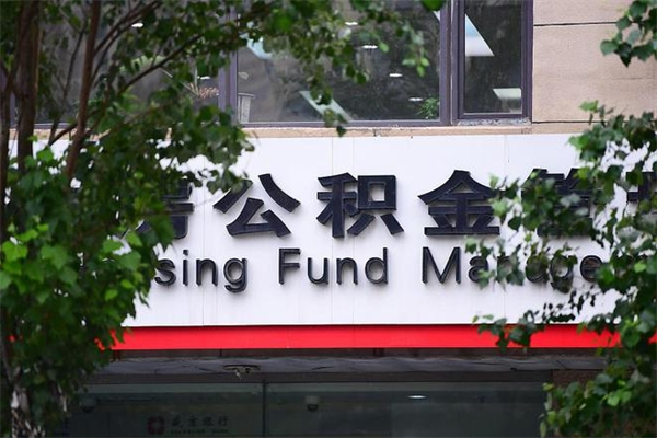 盘锦公积金装修能提取吗_黑河公积金代办在职离职封存服务